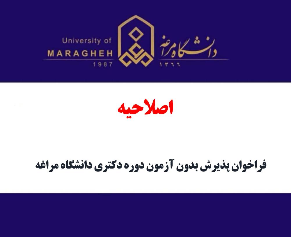 فراخوان پذيرش بدون آزمون دوره دکتری دانشگاه مراغه