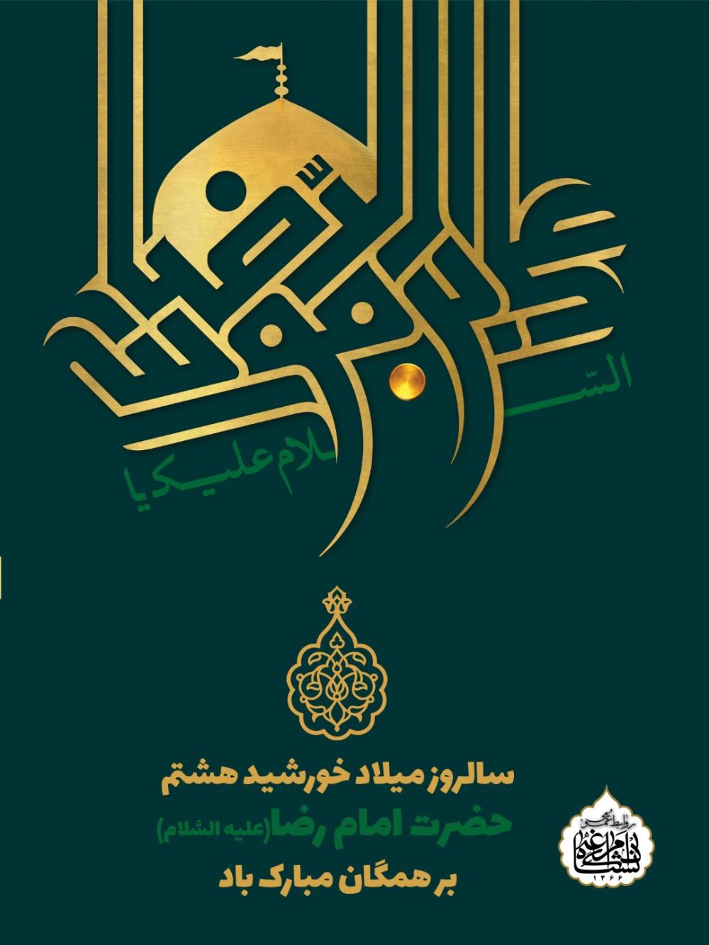 سالروز میلاد خورشید هشتم  حضرت امام رضا(علیه السَّلام)بر همگان مبارک باد