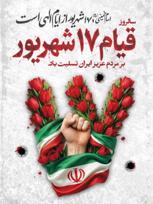 یاد و خاطره شهدای ۱۷ شهریور گرامی باد.