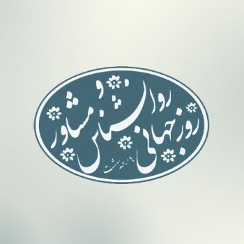 تبریک روز روانشناس و مشاور