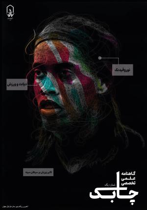 نشریه چابک  شماره اول