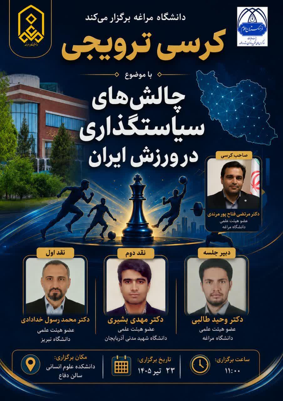 کرسی ترویجی «چالش‌های سیاستگذاری در ورزش ایران »