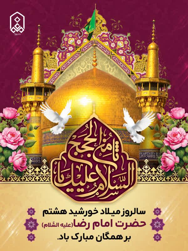 سالروز میـلاد خورشید هشتم حضرت امام رضا (علیه السَّلام)