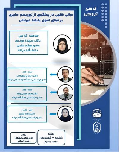 کرسی ترویجی مبانی فقهی در پیشگیری از تروریسم سایبری بر مبنای اصول پدافند غیرعامل