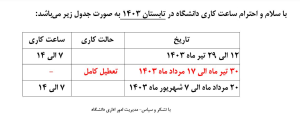 ساعات کار دانشکده در تابستان ۱۴۰۳