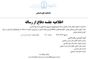 جلسه دفاع از پایان نامه خانم  ماهبونه خسروی