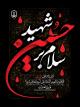فرا رسیدن ماه محرم الحرام، ایام سوگ سرور و سالار شهیدان، حضرت اباعبدالله الحسین (ع) و یاران باوفایش، را تسلیت و تعزیت عرض می‌نماییم.