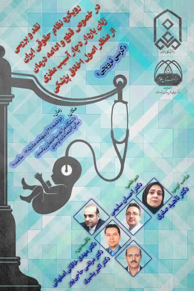 نخستین کرسی ترویجی دانشگاه مراغه با موضوع قطع و درمان آسیب‌های مغزی زنان باردار از منظر اصول اخلاق پزشکی برگزار می‌شود