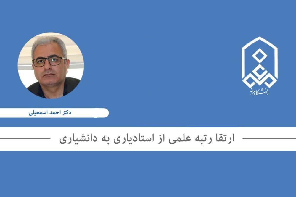 ارتقا رتبه علمی عضو هیأت علمی دانشکده علوم انسانی دانشگاه مراغه