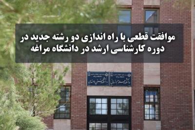 موافقت قطعی با راه‌اندازی دو رشته جدید در دوره کارشناسی ارشد در دانشگاه مراغه
