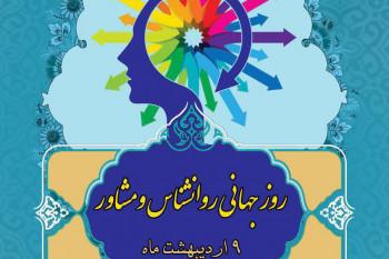 روز جهانی روانشناسی