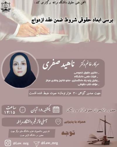 انجمن علمی حقوق دانشگاه مراغه برگزار می‌کند: