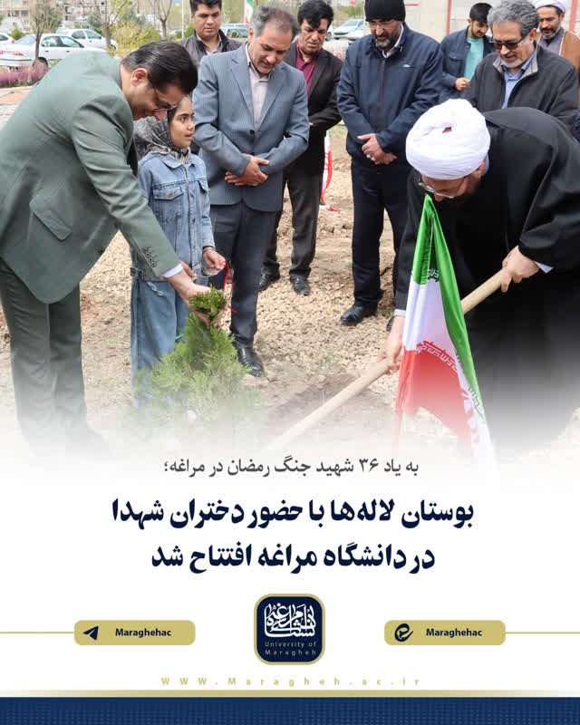 بوستان لاله‌ها با حضور دختران شهدا در دانشگاه مراغه افتتاح شد.