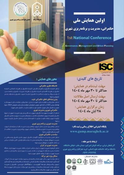 نخستین همایش ملی حکمرانی، مدیریت و برنامه‌ریزی شهری
