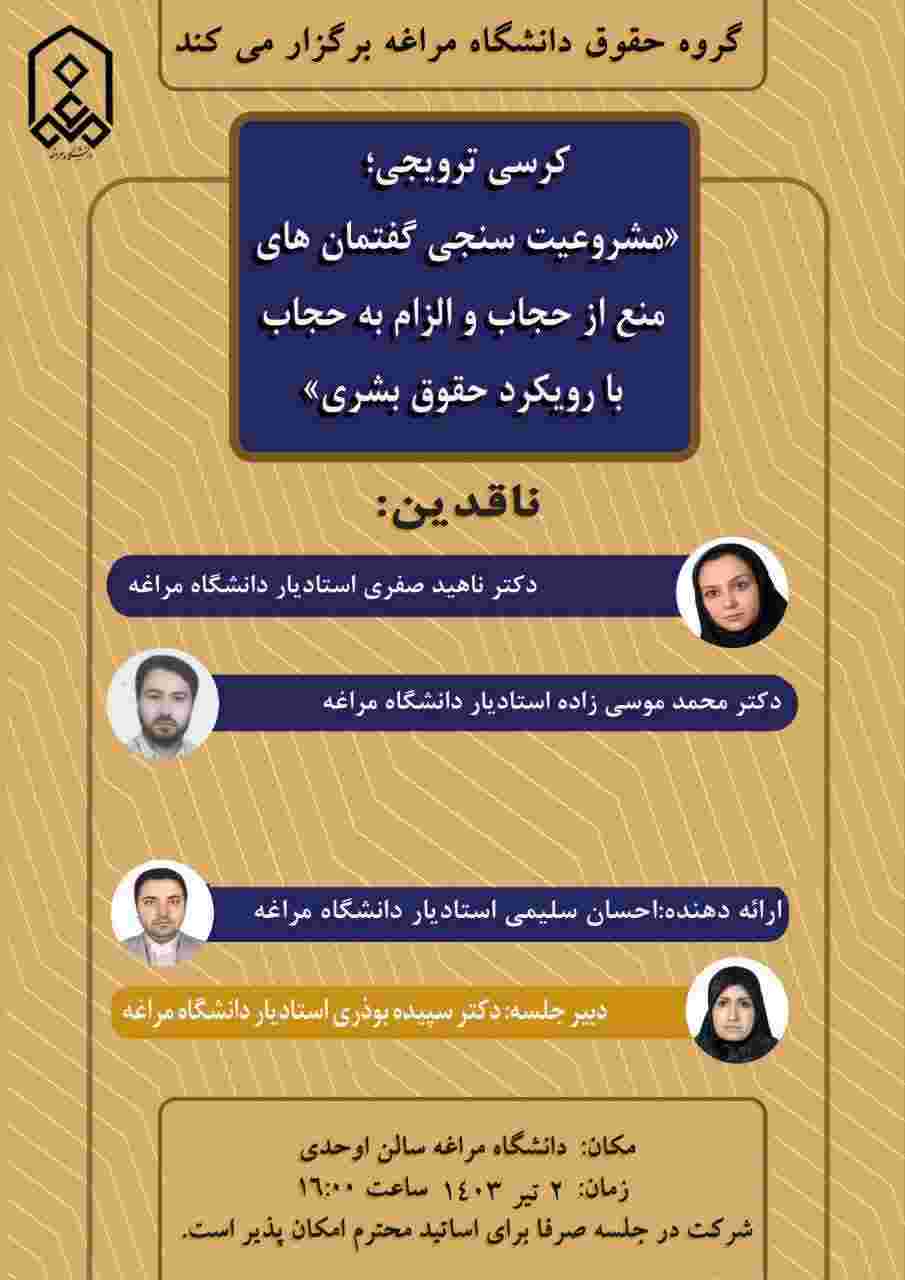 برگزاری کرسی ترویجی با موضوع «مشروعیت سنجی گفتمان های منع از حجاب و الزام به حجاب با رویکرد حقوق بشری»