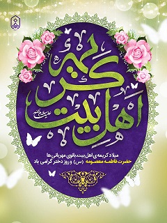 میلاد کریمه ی اهل بیت، بانوی مهربانی ها حضرت فاطمـه معصـومه (س) و روز دختر گرامی باد